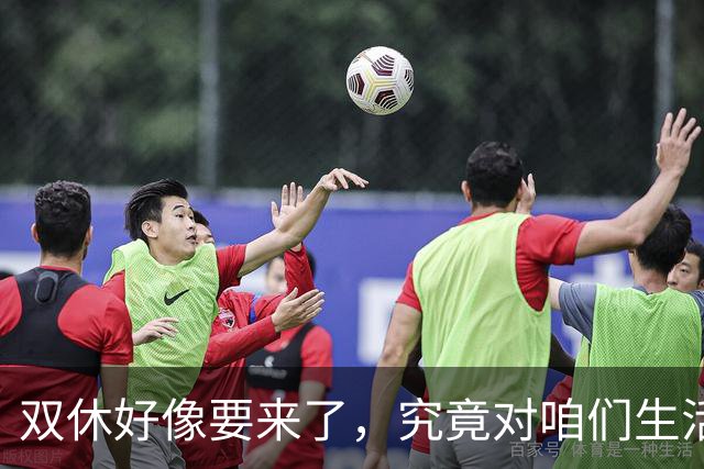 双休好像要来了，究竟对咱们生活意味着啥？