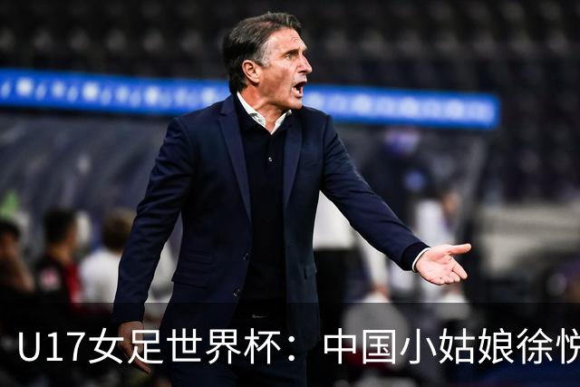 U17女足世界杯：中国小姑娘徐悦闪耀首战，1-0领先肯尼亚